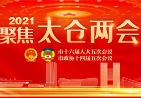 聚焦2021太倉兩會