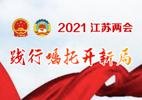 2021江蘇兩會