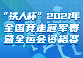 “鐵人杯”2021年全國競走冠軍賽暨全運會資格賽