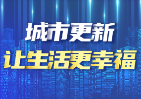 城市更新讓生活更幸福