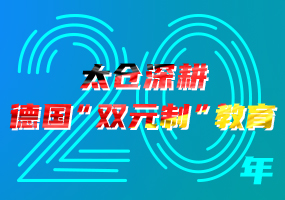 太倉(cāng)深耕德國(guó)“雙元制”教育20年