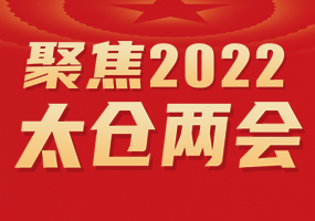 聚焦2022太倉(cāng)兩會(huì)