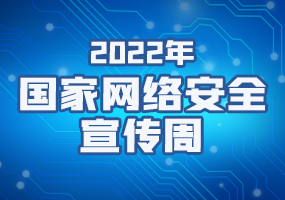 2022國(guó)家網(wǎng)絡(luò)安全宣傳周