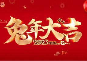 2023兔年大吉