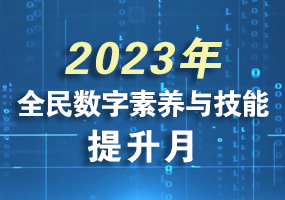 2023年全民數(shù)字素養(yǎng)與技能提升月