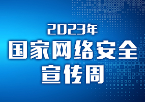 2023年國家網(wǎng)絡安全宣傳周