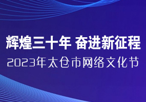 輝煌三十年 奮進新征程 2023年太倉市網(wǎng)絡文化節(jié)