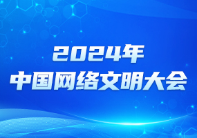 2024年中國(guó)網(wǎng)絡(luò)文明大會(huì)