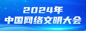 2024年中國(guó)網(wǎng)絡(luò)文明大會(huì)