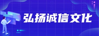 弘揚(yáng)誠(chéng)信文化