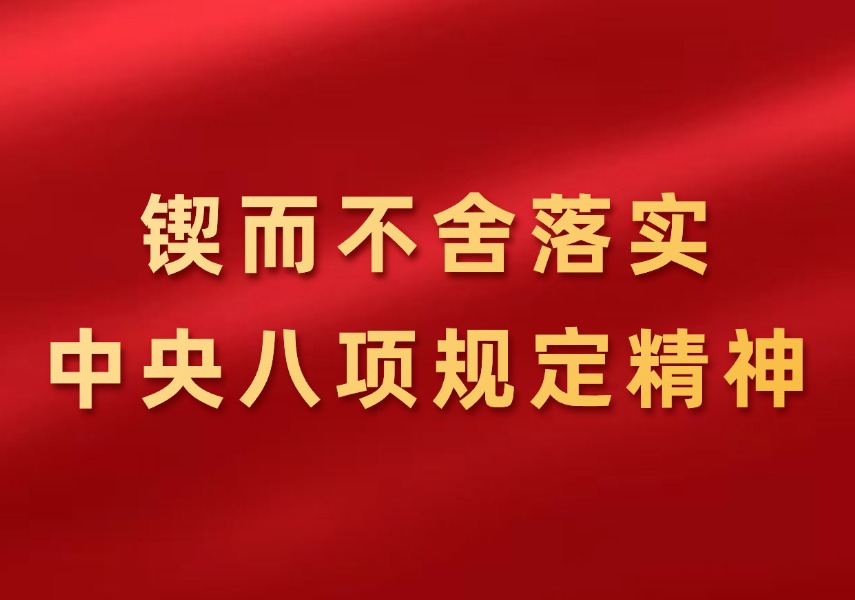 鍥而不舍落實(shí)中央八項規(guī)定精神