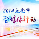 加快改革促發(fā)展 2014太倉(cāng)市全媒體新聞行動(dòng)