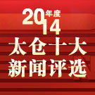 2014年度太倉(cāng)十大新聞評(píng)選