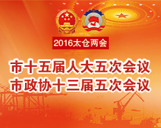 2016太倉兩會(huì)