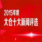 2015年度太倉十大新聞評(píng)選