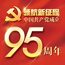 中國共產(chǎn)黨成立95周年