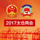 2017年太倉兩會