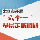 太倉市開展“六個一”基層走訪調研