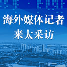 海外媒體記者來太采訪 報道經濟成就和城市風貌