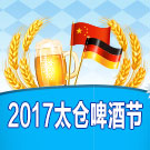 2017太倉啤酒節(jié)開幕 以啤酒為媒凸顯中德合作豐碩成果