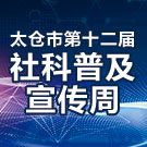 太倉市第十二屆社科普及宣傳周開幕式