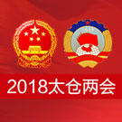 2018太倉(cāng)兩會(huì)