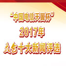 “中國(guó)電信天翼杯”2017年太倉(cāng)十大新聞評(píng)選