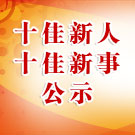 第十五屆（2017年度）精神文明建設(shè)十佳新人,、十佳新事公示