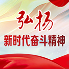 弘揚(yáng)新時(shí)代奮斗精神