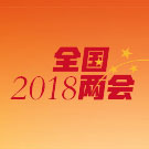 2018全國兩會