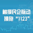 觸摸民企脈動 擁抱“1123”