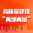 深化項目和作風效能建設 高質量建設“兩地兩城”