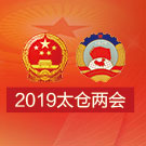 2019太倉(cāng)兩會(huì)