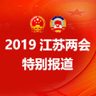 2019江蘇兩會(huì)特別報(bào)道