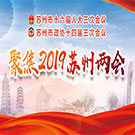 聚焦2019蘇州兩會(huì)