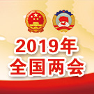 2019年全國兩會