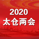 2020太倉(cāng)兩會(huì)