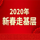 2020年新春走基層