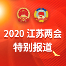 2020江蘇兩會(huì)特別報(bào)道