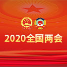 2020全國(guó)兩會(huì)