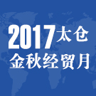 2017太倉(cāng)金秋經(jīng)貿(mào)月開(kāi)幕 30個(gè)項(xiàng)目集中開(kāi)工開(kāi)業(yè)