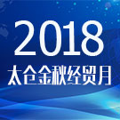 2018太倉金秋經(jīng)貿(mào)月