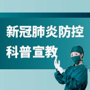 新冠肺炎防控科普宣教