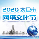 幸福小康e起來 2020太倉市網(wǎng)絡(luò)文化節(jié)開幕