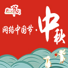 網(wǎng)絡中國節(jié)?中秋