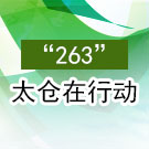 “263”太倉(cāng)在行動(dòng)