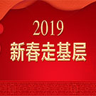 2019新春走基層