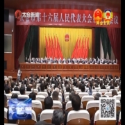 太倉(cāng)市第十六屆人民代表大會(huì)第三次會(huì)議...