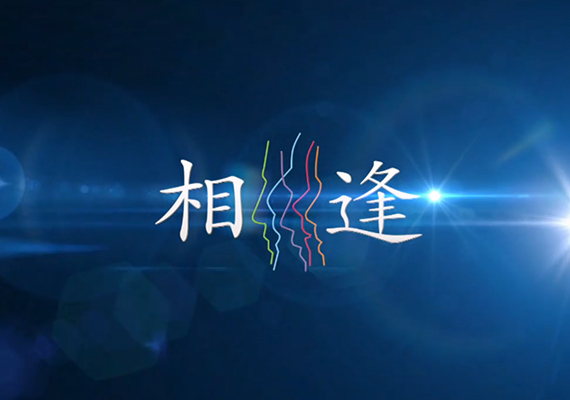 相逢 20210614 第233期 政策賦能 打造太倉智造