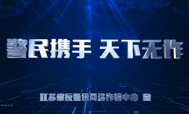 “全民反詐 1+6”公益宣傳片——警民攜手 天下無詐